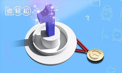 考輕松職稱教育平臺(tái)